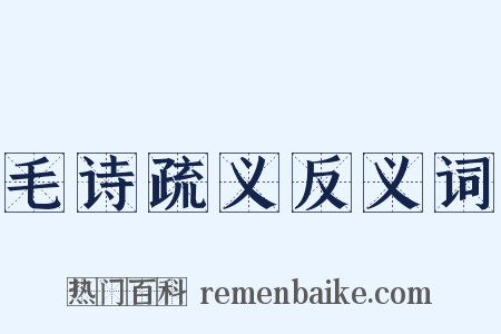 毛诗疏义反义词是什么意思的图片